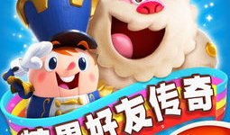 糖果好友传奇：一场甜蜜与冒险的旅程